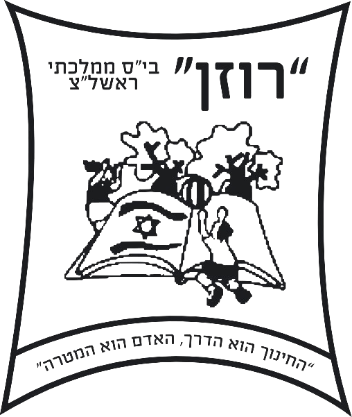 בי"ס רוזן ראשל"צ
